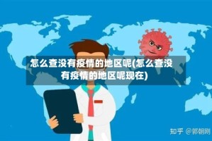 怎么查没有疫情的地区呢(怎么查没有疫情的地区呢现在)
