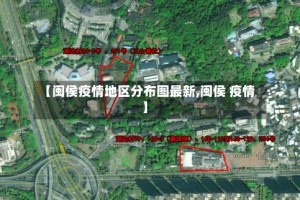 【闽侯疫情地区分布图最新,闽侯 疫情】