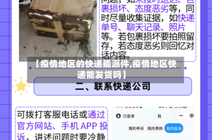 【疫情地区的快递能派件,疫情地区快递能发货吗】