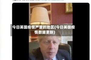 今日英国疫情严重的地区(今日英国疫情数据更新)
