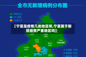 【宁夏是疫情几类地区啊,宁夏属于新冠疫情严重地区吗】