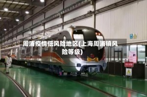 周浦疫情低风险地区(上海周浦镇风险等级)