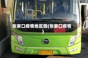 张家口疫情地区图(张家囗疫情)