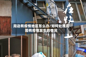 周边有疫情地区怎么办/如何处理周围有疫情发生的情况