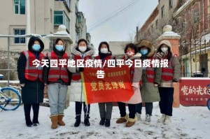 今天四平地区疫情/四平今日疫情报告
