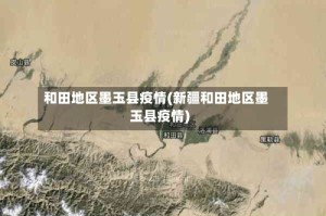 和田地区墨玉县疫情(新疆和田地区墨玉县疫情)