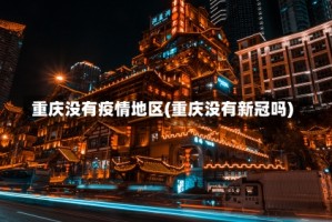重庆没有疫情地区(重庆没有新冠吗)