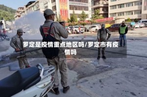 罗定是疫情重点地区吗/罗定市有疫情吗
