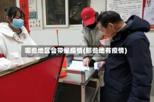 哪些地区会带星疫情(那些地有疫情)
