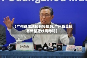 【广州番禺地区有疫情吗,广州番禺区有新型冠状病毒吗】