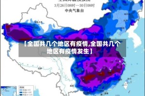 【全国共几个地区有疫情,全国共几个地区有疫情发生】