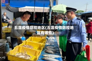 五莲疫情防控地区(五莲疫情防控地区有哪些)