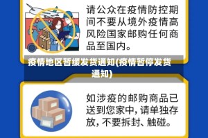 疫情地区暂缓发货通知(疫情暂停发货通知)