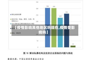 【疫情影响其他地区吗现在,疫情受影响吗】