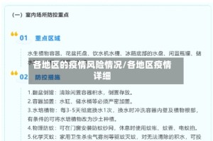 各地区的疫情风险情况/各地区疫情详细