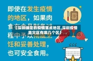 【深圳确定的疫情重点地区,深圳疫情重灾区有哪几个区】