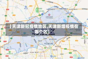 【天津新冠疫情地区,天津新增疫情在哪个区】