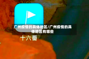 广州疫情的具体地区/广州疫情的具体地区有哪些
