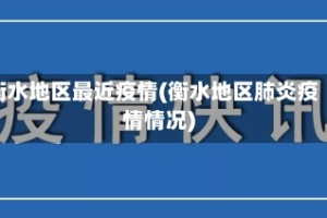 衡水地区最近疫情(衡水地区肺炎疫情情况)