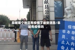 阜城哪个地区有疫情了最新消息/阜城有疫情吗