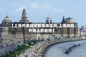 【上海外地歧视疫情地区吗,上海歧视外地人的称呼】