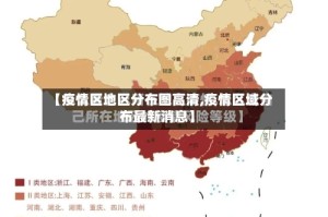 【疫情区地区分布图高清,疫情区域分布最新消息】