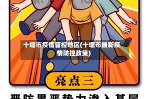 十堰市疫情管控地区(十堰市最新疫情防控政策)