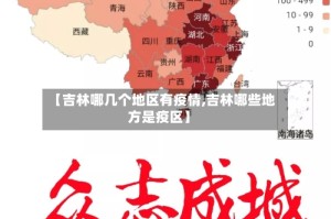 【吉林哪几个地区有疫情,吉林哪些地方是疫区】