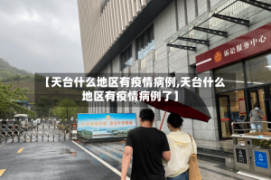 【天台什么地区有疫情病例,天台什么地区有疫情病例了】