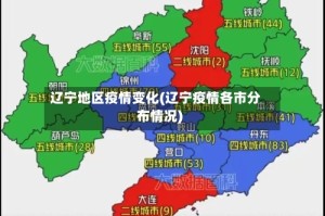 辽宁地区疫情变化(辽宁疫情各市分布情况)