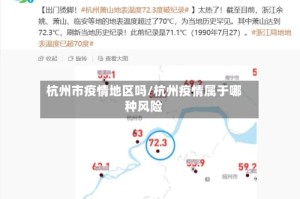杭州市疫情地区吗/杭州疫情属于哪种风险
