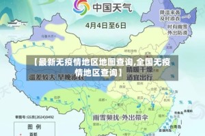 【最新无疫情地区地图查询,全国无疫情地区查询】