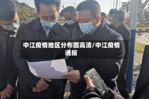 中江疫情地区分布图高清/中江疫情通报