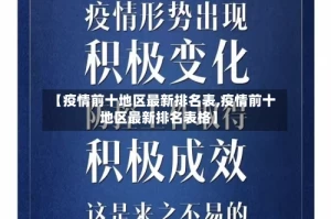 【疫情前十地区最新排名表,疫情前十地区最新排名表格】