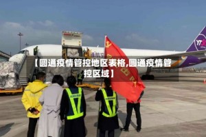 【圆通疫情管控地区表格,圆通疫情管控区域】