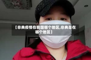 【非典疫情在我国哪个地区,非典是在哪个地区】