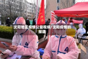 沈阳地区疫情公益视频/沈阳疫情的报道