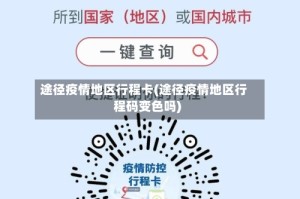 途径疫情地区行程卡(途径疫情地区行程码变色吗)