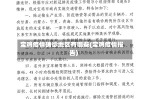 宝鸡疫情确诊地区有哪些(宝鸡疫情报告)