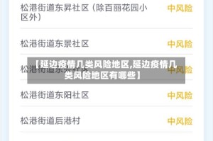 【延边疫情几类风险地区,延边疫情几类风险地区有哪些】
