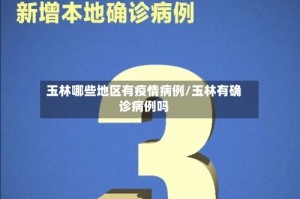玉林哪些地区有疫情病例/玉林有确诊病例吗