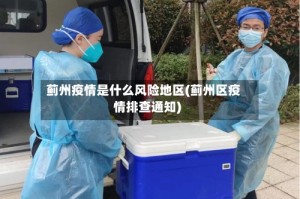 蓟州疫情是什么风险地区(蓟州区疫情排查通知)