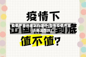 疫情严重的地区在国外(国外疫情严重还能出国吗)