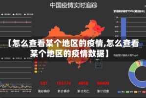【怎么查看某个地区的疫情,怎么查看某个地区的疫情数据】