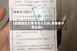 【疫情地区打单子怎么打的,疫情单子怎么填】