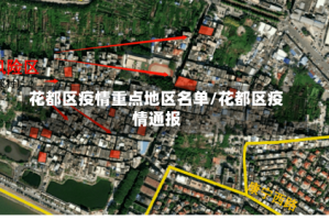 花都区疫情重点地区名单/花都区疫情通报