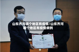 山东齐河哪个地区有疫情/山东齐河哪个地区有疫情病例