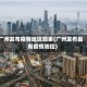 广州发布疫情地区图表(广州发布最新疫情防控)