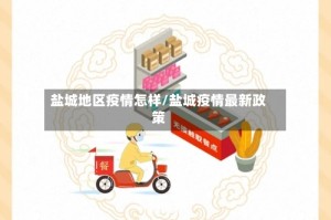 盐城地区疫情怎样/盐城疫情最新政策
