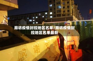 廊坊疫情封控地区名单/廊坊疫情封控地区名单最新